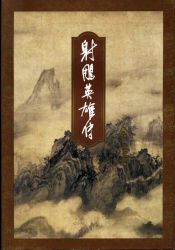 射雕英雄传修订版