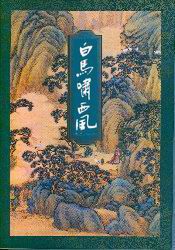 白马啸西风修订版
