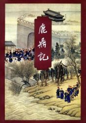 鹿鼎记修订版