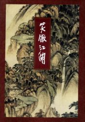 笑傲江湖修订版