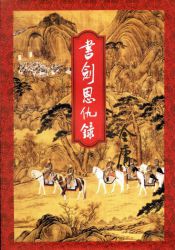 书剑恩仇录修订版