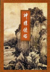 神雕侠侣修订版