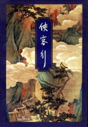 侠客行修订版