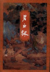 碧血剑修订版