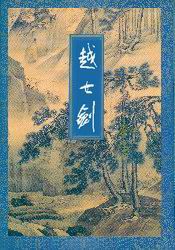 越女剑修订版