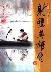射雕英雄传新修版