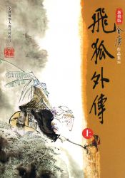 飞狐外传新修版