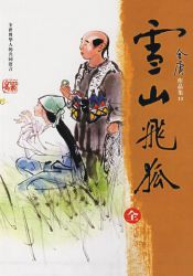 雪山飞狐新修版