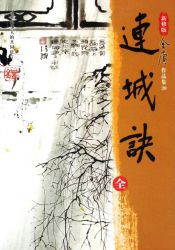 连城诀新修版