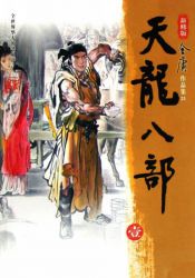 天龙八部新修版