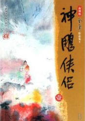 神雕侠侣新修版