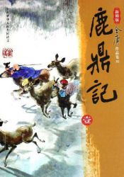 鹿鼎记新修版