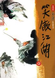 笑傲江湖新修版