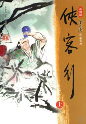 侠客行新修版