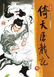 倚天屠龙记新修版