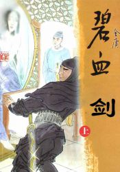 碧血剑新修版