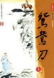 鸳鸯刀新修版