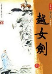 越女剑新修版