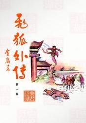 飞狐外传旧版