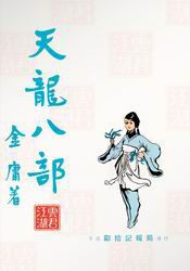 天龙八部旧版