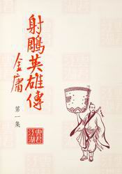 射雕英雄传旧版