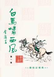 白马啸西风旧版