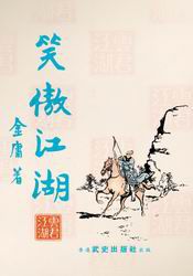 笑傲江湖旧版