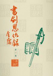 书剑恩仇录旧版
