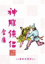 神雕侠侣旧版