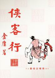 侠客行旧版
