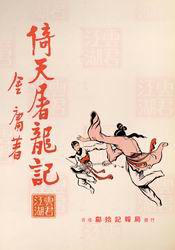 倚天屠龙记旧版