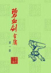 碧血剑旧版