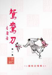 鸳鸯刀旧版