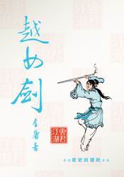 越女剑旧版