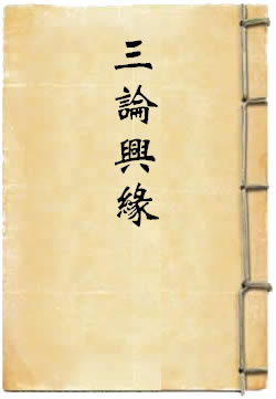 三论兴缘