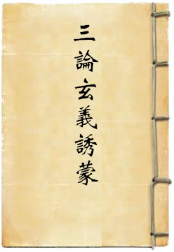 三论玄义诱蒙