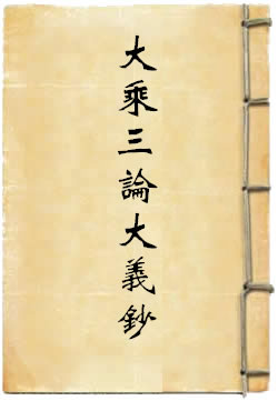 大乘三论大义钞