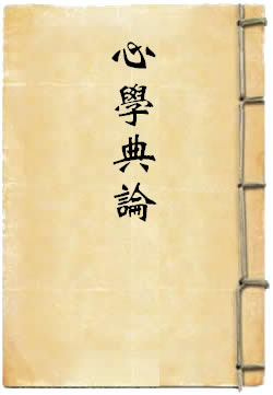 心学典论