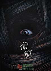 偷窥
