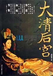 后宫（大清后宫）