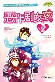 恶作剧女孩2