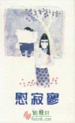 慰寂寥