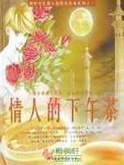 情人的下午茶