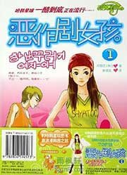 恶作剧女孩1