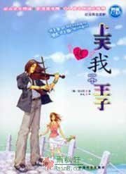 上天送我一个王子1