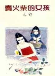 卖火柴的女孩