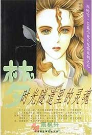 寻找张爱玲（时光隧道里的灵魂）