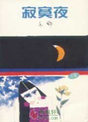 寂寞夜