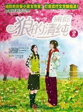 捕捉狼的清纯2