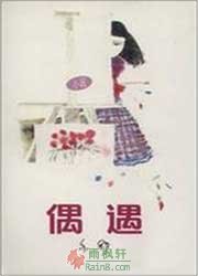 偶遇